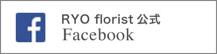 RYO florist公式Facebook