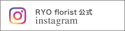 RYO florist公式instagram