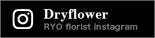 RYO florist公式instagram ドライフラワー